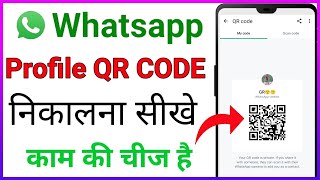 WhatsApp QR code Kaise nikale  WhatsApp profile QR code kaise nikle WhatsApp bar code kaise nikale [upl. by Sissel801]