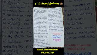 11 వ సువార్త ప్రయాణం 43 గ్రామాలలో సువార్త పరిచర్య [upl. by Dlawso]