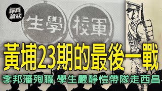 黃埔23期的「大邑之戰」 學生揹起中彈倒地的少將李邦藩…｜譚兵讀武EP208精華 [upl. by Felicity506]