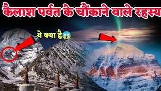 कैलाश पर्वत के रहस्य 👈👈 kailash parwat ka video। kailash ka video [upl. by Mercedes]