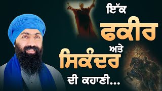 Short Video I ਇੱਕ ਫ਼ਕੀਰ ਅਤੇ ਸਿਕੰਦਰ ਦੀ ਕਹਾਣੀ I Baba Banta Singh Ji [upl. by Eresed]