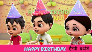 हैप्पी बर्थडे टू यू I Happy Birthday Song I Birthday Wishes I Hindi Rhymes I Happy Bachpan [upl. by Snej]