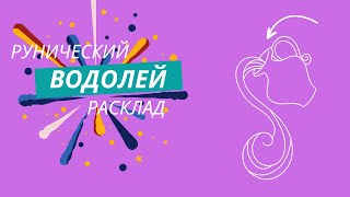 ВОДОЛЕЙ с 9 по 15 декабря 2024 года Рунический расклад Таро совет [upl. by Jolynn]