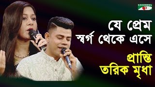 যে প্রেম স্বর্গ থেকে এসে  Je Prem Shorgo Theke  Pranti  Tariq Mridha  Movie Song  Channel i [upl. by Sidonius]