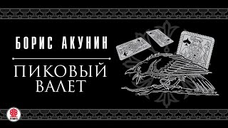 БОРИС АКУНИН «ПИКОВЫЙ ВАЛЕТ» Аудиокнига читает Сергей Чонишвили [upl. by Gent413]