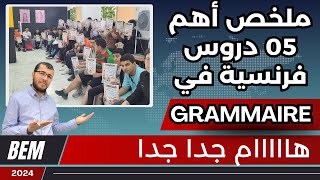 4AM BEM Les 5 rapports logiques Grammaire ملخص أهم خمس دروس فرنسية في امتحان الشهادة [upl. by Lello]