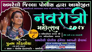 LIVE  Amreli Police Dvara Aayojit Navratri 2024Poonam GondaliyaAmreli Divas 08 [upl. by Ijic]