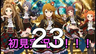 【ミリシタ】ミリシタに触れてみようと思う23【実況】 [upl. by Astrid193]