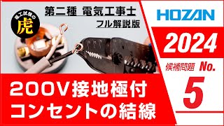 【2024年 No5】第二種電気工事士技能試験 フル解説版 2024年候補問題対応 [upl. by Wally]