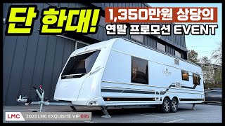 단 한대 무려 1350만원 상당 美친 프로모션 독일 최고의 2023년 엘엠씨 익스퀴지트 브이아이피 6952023 LMC EXQUISITE VIP 695 [upl. by Asimaj32]