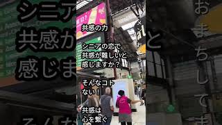 共感おばさん恋愛相談50代からの恋愛相談恋愛革命シニアの恋愛シニアの恋シニア恋愛サポート [upl. by Zerlina948]