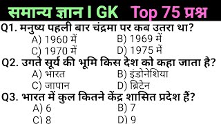 Most brilliant gk questions  important gk questions  gk questions answer of all exam [upl. by Naimad362]