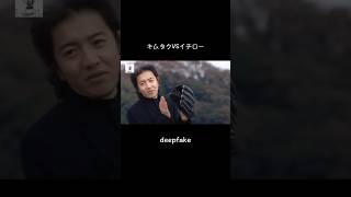 キムタクVSイチロー deepfake フェイク動画 雑コラ 古畑任三郎キムタクイチローニッチロー [upl. by Cavit964]