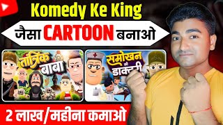 Komedy Ke King जैसा Cartoon वीडियो बनाकर लाखों कमाओ🤑  Komedy Ke King Jaisa Cartoon Kaise Banaye [upl. by Nalyorf]