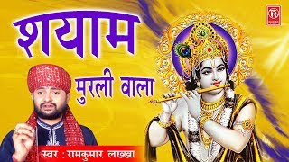 Shyam Murli Wala  श्याम मुरली वाला  Ramkumar Lakkha  Hindi Krishna Song  Rathore Cassettes [upl. by Aguie]