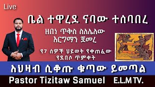 ቤል ተዋረደ ናባው ተሰባበረ zebene MegabiTizitawSamuel EternalLifeMinistry [upl. by Hun]