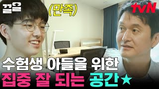 슈퍼맨이 돌아왔다 그 준우 맞습니다🙆 예비 수험생 아들을 위해 배치만 바꿨는데도 집중력 상승↑ 이게 진짜 신박한 정리지💡  신박한정리 [upl. by Kiran710]