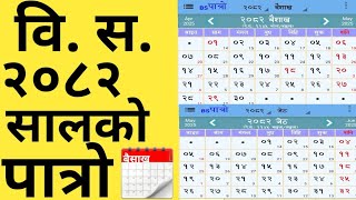 विस२०८२ सालको पात्रो 🇳🇵 Nepali Calendar Bs 2082  2082 Calendar  nepali calendar 2082 [upl. by Yenaj765]