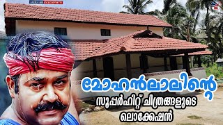 മോഹൻലാലിന്റെ സൂപ്പർ ഹിറ്റ് ചിത്രങ്ങളുടെ ലൊക്കേഷൻ  MOHANLAL  പൊള്ളാച്ചി  SAFEGUARD ENTERTAINMENTS [upl. by Ainak]