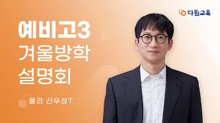 다원교육 예비고3 겨울방학 설명회  물리 신우성T [upl. by Wes]