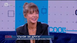 Цветелина Грахич Цял живот бих пяла балади но за съжаление не става  COOLt 24062023 [upl. by Kissee719]