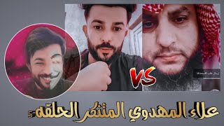 علاء المهدوي المتنكر الحلقه 5 هروب وهابي لم يتمكن من أثبات توحيد الله [upl. by Ynobe618]