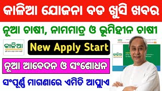 Kalia Yojana Online Grievance Apply 2023  Kalia Yojana New Update  Kalia Yojana New Apply Start [upl. by Airetnahs532]