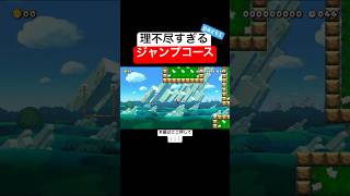 クリア率027ブロックの色でジャンプの強さを変えるコースが理不尽すぎてヤバいwww スーパーマリオメーカー2 マリメ2世界のコース [upl. by Eisinger589]