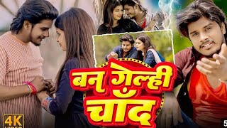 Video  बन गेल्ही चाँद  Prabhakar Yadav का एक और दर्द भरा गाना  New Magahi Sad Song 2024 [upl. by Leigh]