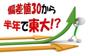 偏差値30から半年で東大に入った学習塾の非常識な目標達成術 [upl. by Yanahs]