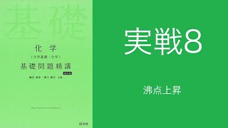 基礎問題精講解答解説実戦8沸点上昇 [upl. by Marsden]