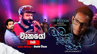 Wurkayoo කාසි කැලේ වෘකයෝ [upl. by Ydnab908]