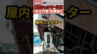 【健康 トレンド ニュース】屋内シェルター注目防災対策地震強化地震 山梨 速報 リテラシーshorts news health 被害 災害 防災 地震 耐震 防災ベッド [upl. by Sihunn]