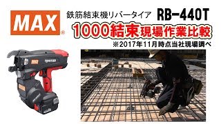 鉄筋結束機 ツインタイア RB440T 1000結束スピード比較【マックス公式】 [upl. by Ayyn]