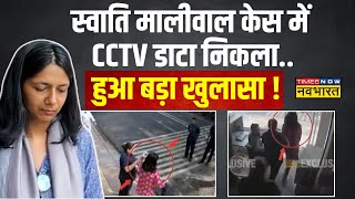 Swati Maliwals CCTV Footage LIVE मालीवाल केस में CCTV Data निकला हुआ बड़ा खुलासा  Arvind Kejriwal [upl. by Yelsha108]