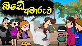 බඩේ අමාරුව  මයිකල් Production  sinhala cartoon  chuti buhuti  chutta tv  mihii toon  joke [upl. by Naro]