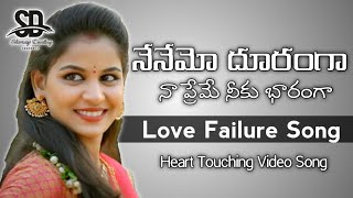 Nenemo Dooranga Naa Preme Niku Bharanga  Love Failure Song  Shivatej Darling  Rowdymeghana [upl. by Eivad]