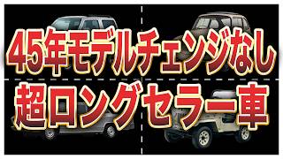 10年なんてひよっこ！モデルライフが長過ぎる超ご長寿国産車6選 [upl. by Suirtimid]