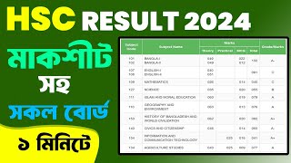 HSC রেজাল্ট দেখুন মার্কশীট সহ ২০২৪  How To Check HSC 2024 Result Online  HSC Result 2024 [upl. by Leahcimnaes915]