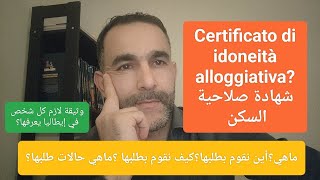 certificato di idoneità alloggiativa شهادة صلاحية السكنماهي؟كيف نطلبها؟أين نطلبها؟ماهي حالات طلبها؟ [upl. by Halik]