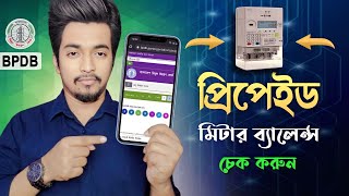 প্রিপেইড মিটার ব্যালেন্স চেক করার নিয়ম  Prepaid Meter Balance Check [upl. by Smiga]