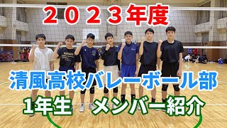 【公式】2023年度 清風高校バレーボール部メンバー紹介 １年生★一戦必勝で全国制覇目指して頑張ります！応援よろしくお願いします。 [upl. by Aisel]