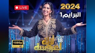 Lalla Laaroussa 2024  Prime 1  لالة لعروسة [upl. by Tomlin]