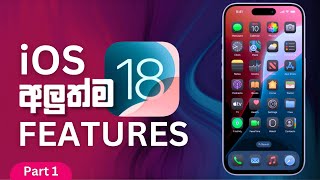 iOS 18 අලුත්ම Features  Best iOS 18 Features in Sinhala [upl. by Ahsenar]