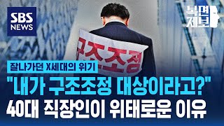 “내가 구조조정 대상이라고” 40대 직장인이 위태로운 이유 잘나가던 X세대의 위기  SBS  모아보는 뉴스  복면제보 [upl. by Tdnarb]