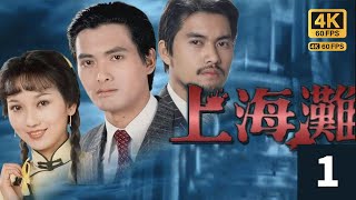 TVB Drama 上海灘 4K 60FPS 125｜周潤發許文強衣衫襤褸，神情憔悴，孤身一人，抵達上海，｜周潤發 林建明 趙雅芝 呂良偉｜TVB 國語中字 [upl. by Cutcliffe]