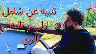 تنبية الشامل اولي و تانيه ثانوي [upl. by Kurr656]