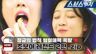 조보아 털털한 사구벌레 먹방으로 레전드 찍은 정글의 법칙 모음2편 《모았캐치  정글의 법칙  스브스캐치》 [upl. by Elagiba]