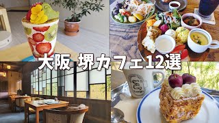 【大阪 堺カフェ】おしゃれなランチと映えスイーツのお店12選 [upl. by Uamak]