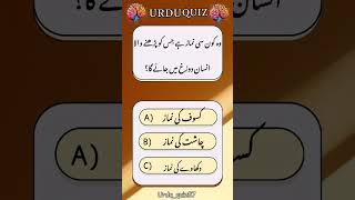 Guess the answer🤔🧠 urduquiz islamicquiz generalknowledge urdupaheliyan quiz qna [upl. by Heeley779]